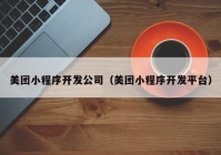 美团小程序开发公司（美团小程序开发平台）