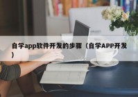 自学app软件开发的步骤（自学APP开发）