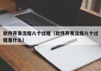 软件开发流程八个过程（软件开发流程八个过程是什么）