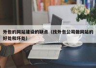 外包的网站建设的缺点（找外包公司做网站的好处和坏处）