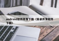 android软件开发下载（安卓开发软件下载）