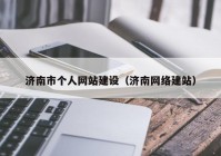 济南市个人网站建设（济南网络建站）