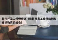 软件开发工程师培训（软件开发工程师培训和继续教育的机会）