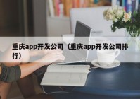 重庆app开发公司（重庆app开发公司排行）