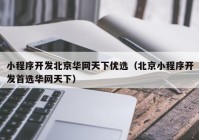 小程序开发北京华网天下优选（北京小程序开发首选华网天下）