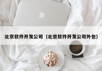 北京软件开发公司（北京软件开发公司外包）