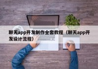 聊天app开发制作全套教程（聊天app开发设计流程）