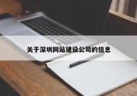 关于深圳网站建设公司的信息