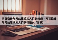 网页设计与网站建设从入门到精通（网页设计与网站建设从入门到精通pdf图书）