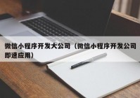 微信小程序开发大公司（微信小程序开发公司即速应用）