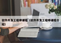 软件开发工程师课程（软件开发工程师课程介绍）