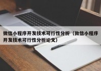 微信小程序开发技术可行性分析（微信小程序开发技术可行性分析论文）