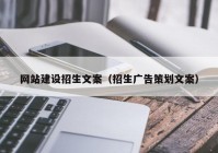 网站建设招生文案（招生广告策划文案）