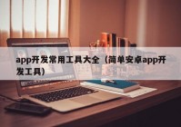 app开发常用工具大全（简单安卓app开发工具）