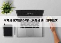 网站建设方案800字（网站建设计划书范文）