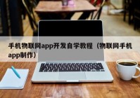 手机物联网app开发自学教程（物联网手机app制作）