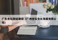 广东杏坛网站建设（广州杏坛文化发展有限公司）