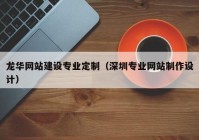 龙华网站建设专业定制（深圳专业网站制作设计）