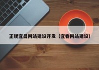 正规宜昌网站建设开发（宜春网站建设）