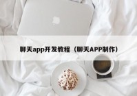 聊天app开发教程（聊天APP制作）