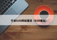 行业b2b网站建设（B2B建站）