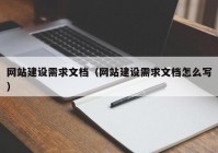 网站建设需求文档（网站建设需求文档怎么写）