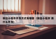 微信小程序开发方式有哪些（微信小程序 用什么开发）