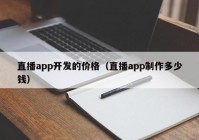 直播app开发的价格（直播app制作多少钱）