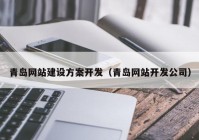 青岛网站建设方案开发（青岛网站开发公司）