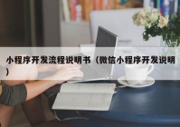 小程序开发流程说明书（微信小程序开发说明）