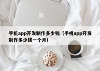 手机app开发制作多少钱（手机app开发制作多少钱一个月）