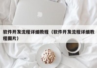 软件开发流程详细教程（软件开发流程详细教程图片）