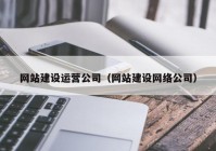 网站建设运营公司（网站建设网络公司）