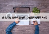 南昌网站建设欢迎洽谈（南昌网站建设方式）