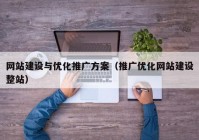 网站建设与优化推广方案（推广优化网站建设整站）