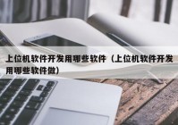 上位机软件开发用哪些软件（上位机软件开发用哪些软件做）