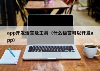 app开发语言及工具（什么语言可以开发app）