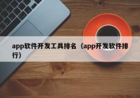 app软件开发工具排名（app开发软件排行）