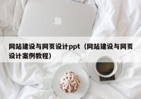 网站建设与网页设计ppt（网站建设与网页设计案例教程）