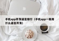 手机app开发语言排行（手机app一般用什么语言开发）