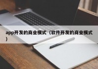 app开发的商业模式（软件开发的商业模式）