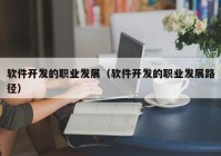 软件开发的职业发展（软件开发的职业发展路径）