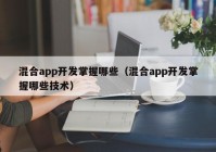 混合app开发掌握哪些（混合app开发掌握哪些技术）