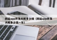 网站app开发大概多少钱（网站app开发大概多少钱一年）