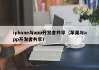 iphone与app开发者共享（苹果与app开发者共享）