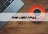 潍坊网站建设的简单介绍