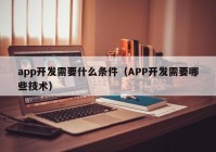 app开发需要什么条件（APP开发需要哪些技术）