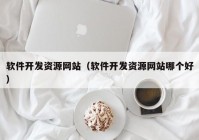 软件开发资源网站（软件开发资源网站哪个好）