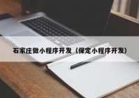 石家庄做小程序开发（保定小程序开发）