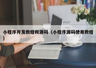 小程序开发教程和源码（小程序源码使用教程）